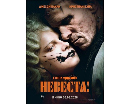 Невеста!   смотреть онлайн