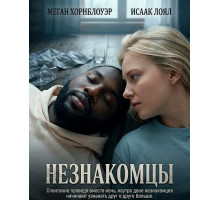 Незнакомцы
