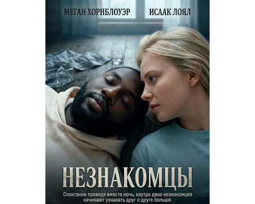Незнакомцы   смотреть онлайн