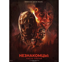 Незнакомцы: Часть третья