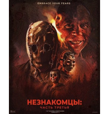 Незнакомцы: Часть третья