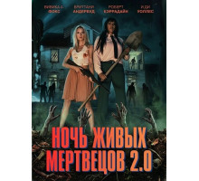 Ночь живых мертвецов 2.0