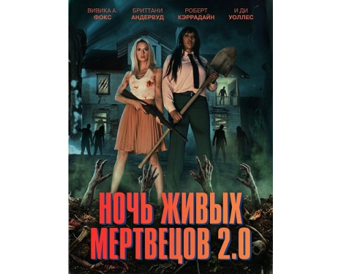 Ночь живых мертвецов 2.0   смотреть онлайн