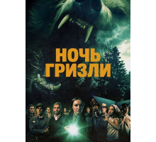 Ночь гризли