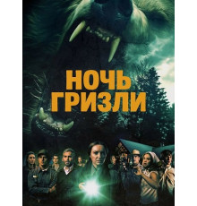 Ночь гризли