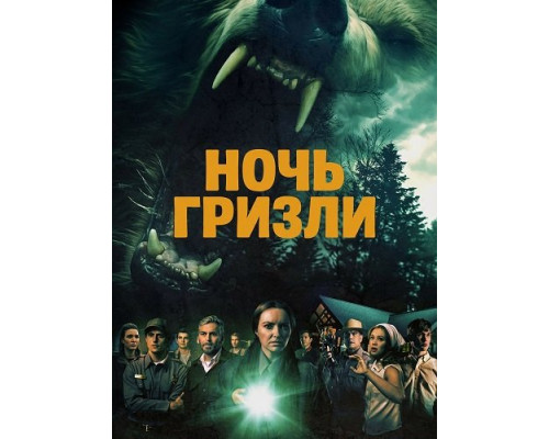 Ночь гризли   смотреть онлайн
