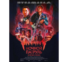 Ночной патруль
