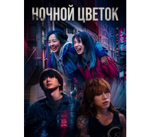 Ночной цветок