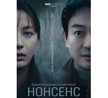 Нонсенс