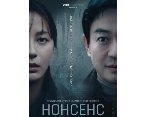 Нонсенс   смотреть онлайн