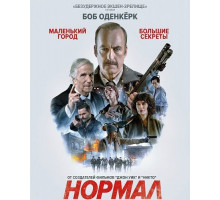 Нормал