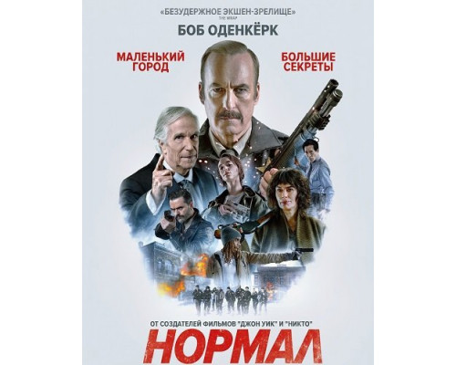 Нормал   смотреть онлайн