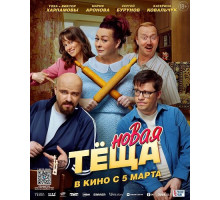 Новая тёща