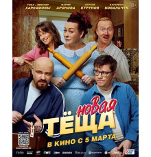 Новая тёща