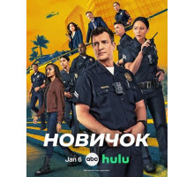 Новичок (8 сезон)