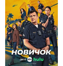 Новичок (8 сезон)