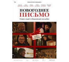 Новогоднее письмо