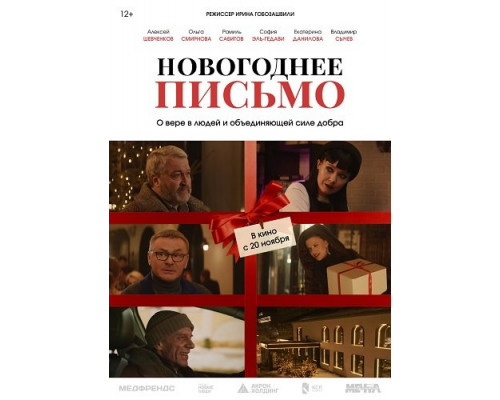 Новогоднее письмо   смотреть онлайн