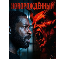 Новорождённый