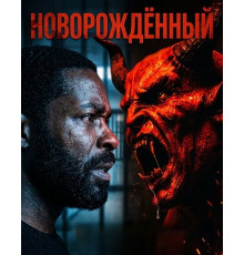 Новорождённый