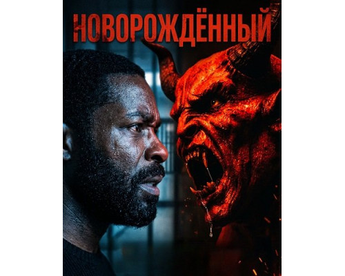 Новорождённый   смотреть онлайн