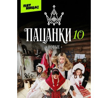 Новые Пацанки (10 сезон)