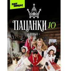 Новые Пацанки (10 сезон)