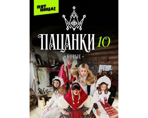 Новые Пацанки (10 сезон)  смотреть онлайн