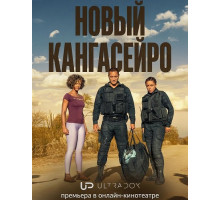 Новый кангасейро (Новые гангстеры) (2 сезон)