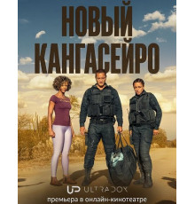 Новый кангасейро (Новые гангстеры) (2 сезон)