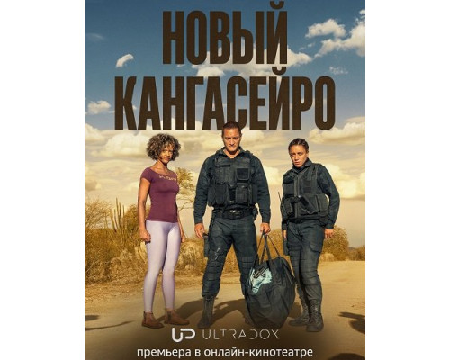 Новый кангасейро (Новые гангстеры) (2 сезон)  смотреть онлайн