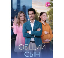 Общий сын (1 сезон)