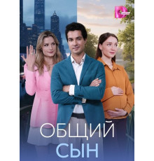 Общий сын (1 сезон)