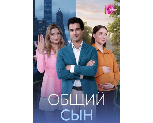 Общий сын (1 сезон)  смотреть онлайн