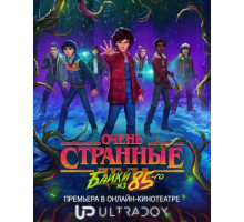 Очень странные дела: Истории из 85-го (1 cезон)