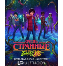 Очень странные дела: Истории из 85-го (1 cезон)
