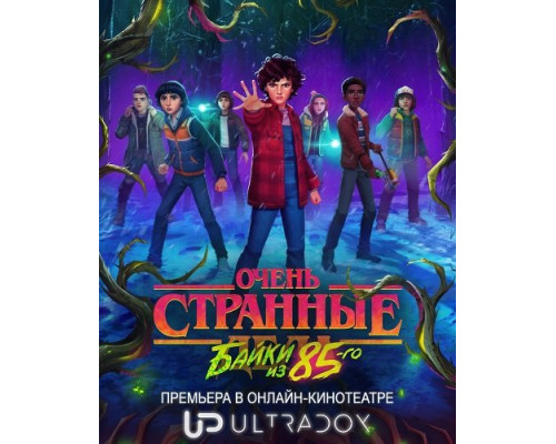 Очень странные дела: Истории из 85-го (1 cезон)  смотреть онлайн