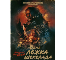 Одна ложка шоколада