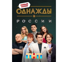 Однажды в России (12 сезон)