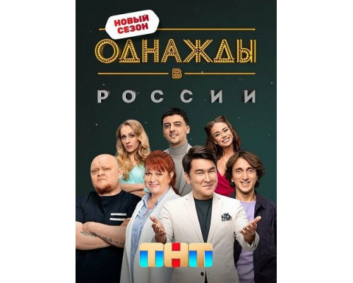 Однажды в России (12 сезон)  смотреть онлайн