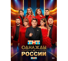 Однажды в России (13 сезон)