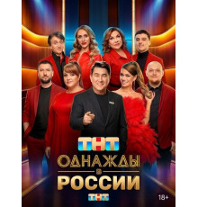 Однажды в России (13 сезон)