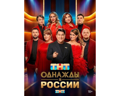 Однажды в России (13 сезон)  смотреть онлайн