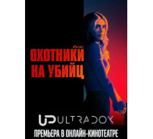 Охотники на убийц (2 сезон)