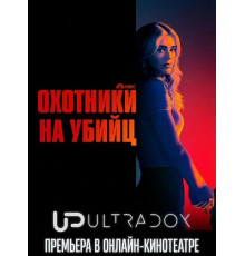Охотники на убийц (2 сезон)