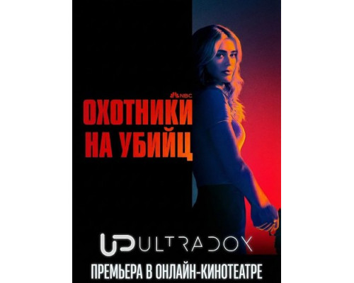 Охотники на убийц (2 сезон)  смотреть онлайн
