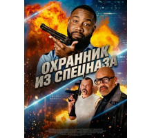 Охранник из спецназа