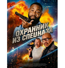 Охранник из спецназа