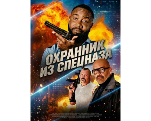 Охранник из спецназа   смотреть онлайн