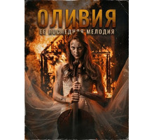 Оливия